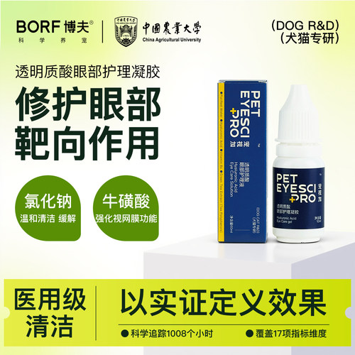 BORF宠物眼部凝胶修护泪痕红肿
