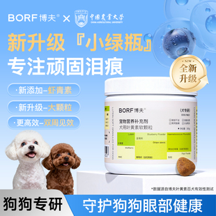 BORF博夫升级大颗粒蓝莓叶黄素护眼改善视力眼屎去泪痕虾青素狗狗