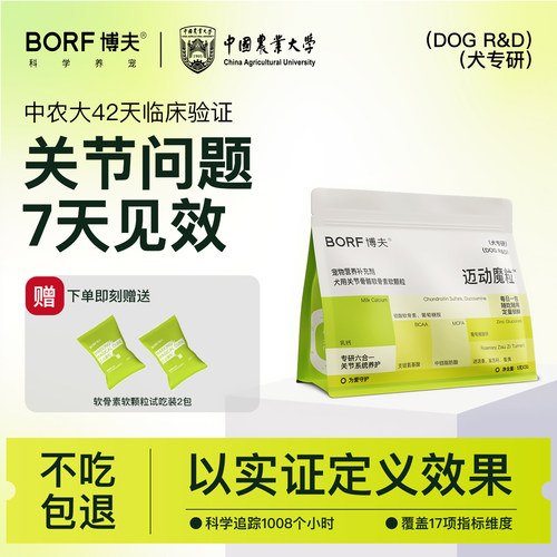 博夫迈动魔粒软骨素7天改善关节