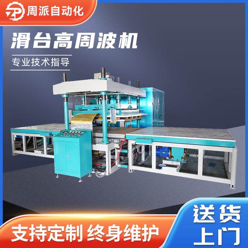 滑台高周波机地毯压花压纹四柱滑台高周波机自动塑料热合焊接机