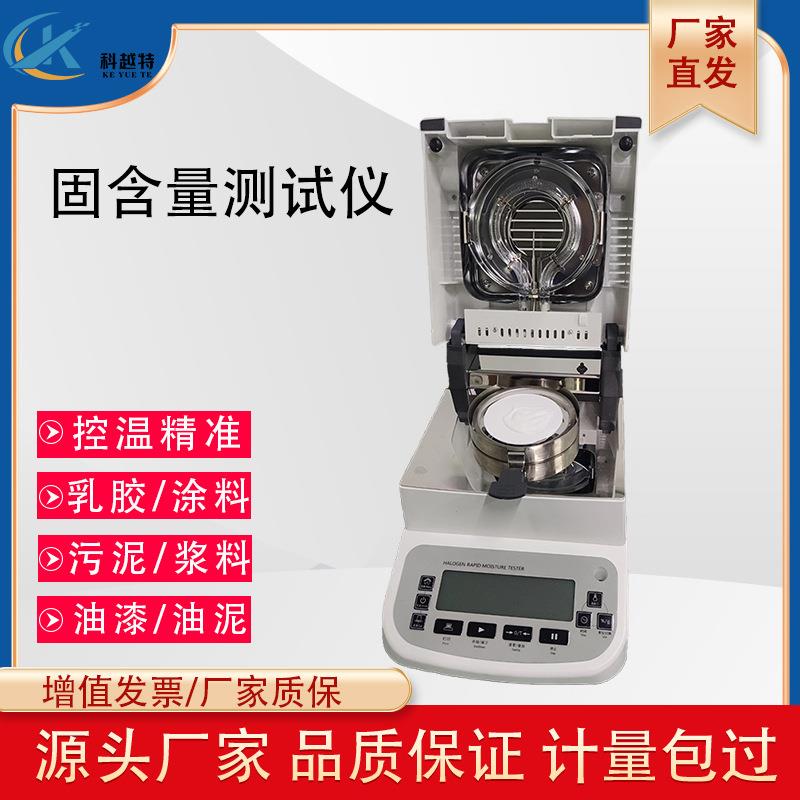 胶水固含量测试仪白乳胶涂料油泥固体含量测定仪污泥浆料固含检测