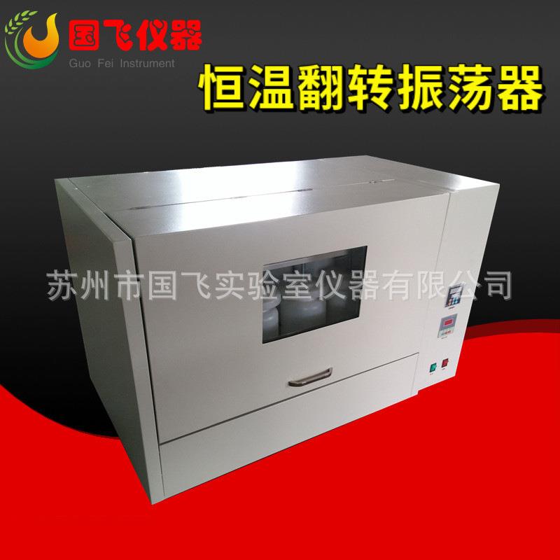 翻转振荡器全自动翻转式振荡器8瓶位恒温翻转振荡器