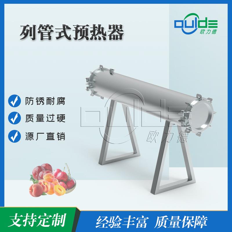 厂家供应YR系列不锈钢列管式预热器饮料水果果汁灭酶杀菌预热器