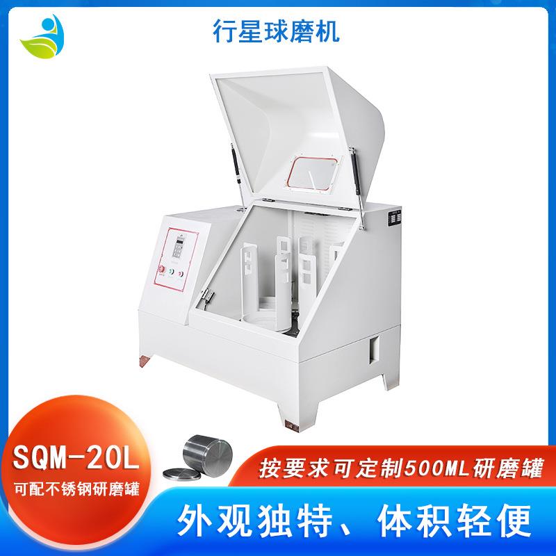 实验室SQM-20L超细粉末研磨球磨机配聚四氟罐聚四氟球可湿磨