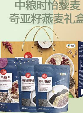 中粮时怡藜麦奇亚籽燕麦礼盒1640g代餐原味燕麦片金装即食冲饮