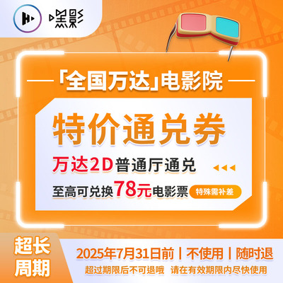【限万达影院】嘿影全国万达电影2D通兑券/星际宝贝史迪奇