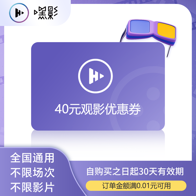 【全国影院通用】嘿影40元全国电影优惠券/不限影城/不限影片