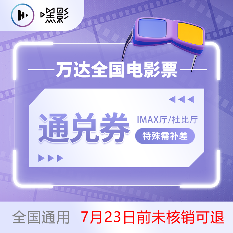 【限万达影院】嘿影全国万达电影IMAX厅/杜比厅通兑券/维和防暴队