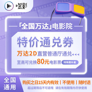 長(zhǎng)安 萬(wàn)達(dá)電影票2D通兌換券 荔枝 萬(wàn)達(dá)影城購(gòu)票 南京照相館