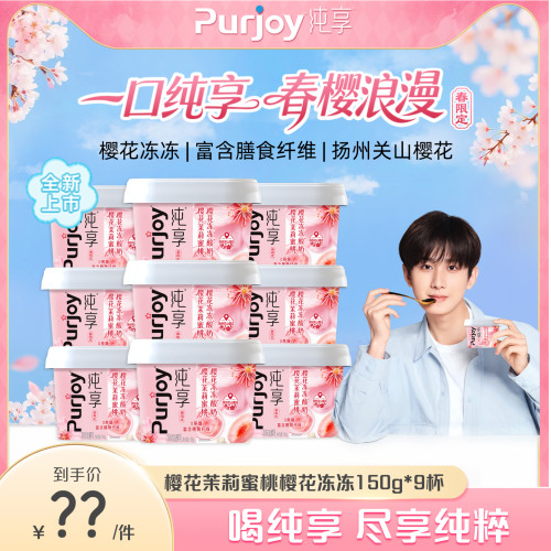 【限时补贴】纯享樱花茉莉蜜桃樱花冻冻150g*9