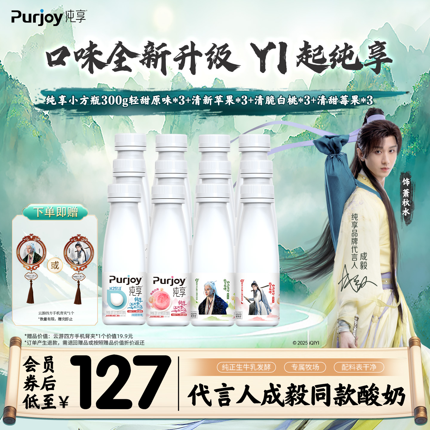 【纯享X赴山海联名款】抢！专属周边 纯享多口味酸奶300g*12瓶