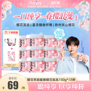 【樱花限定新品上市】纯享樱花茉莉蜜桃樱花冻冻150g*12-有周边
