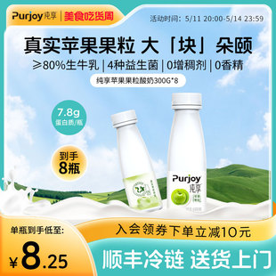 8瓶 君乐宝纯享纯天然酸奶苹果果粒口味益生菌风味发酵乳300g