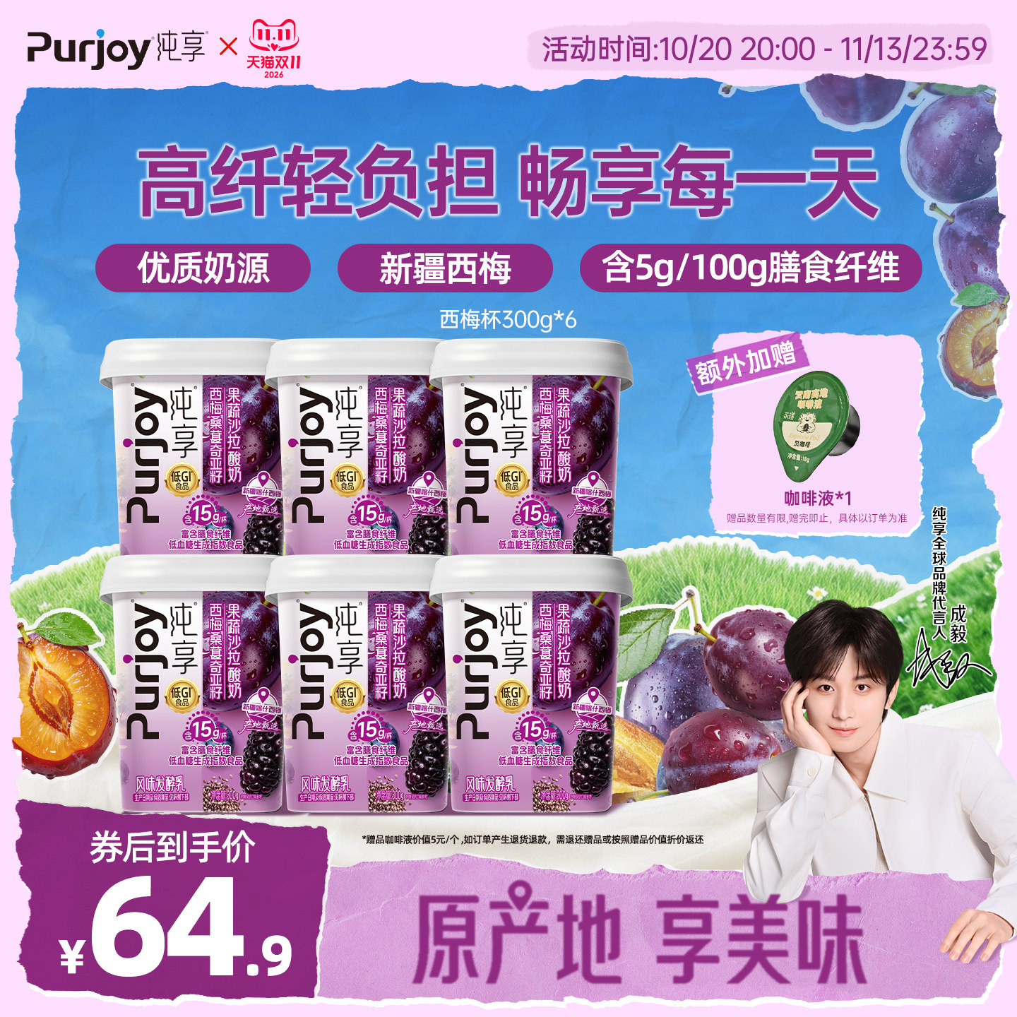 纯享西梅益生菌膳食纤维低GI 300g*6杯