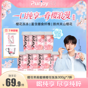 【樱花限定新品上市】纯享樱花茉莉蜜桃樱花冻冻300g*7 无蔗糖