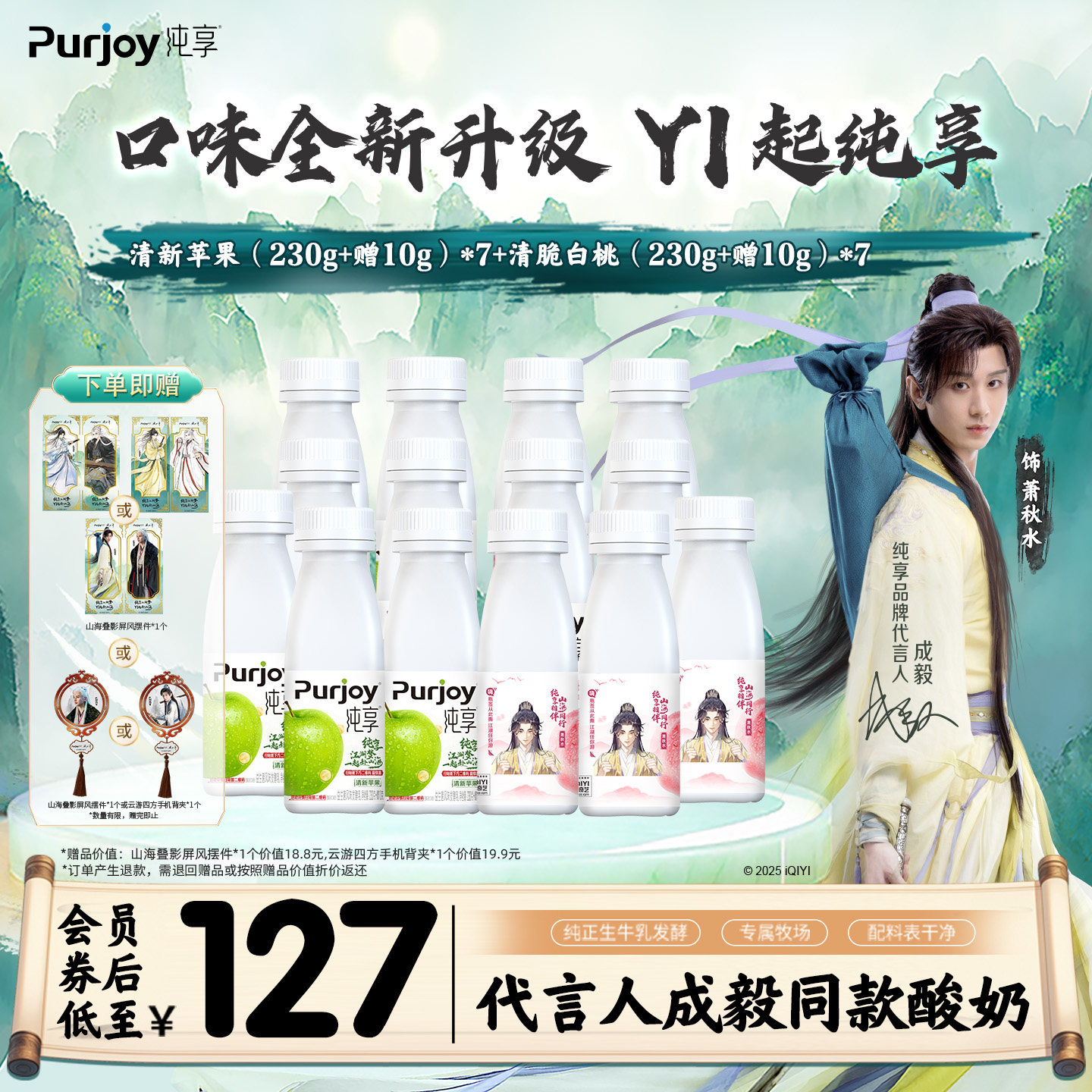 【纯享X赴山海联名款】抢！专属周边 纯享酸奶白桃/苹果230g*14瓶