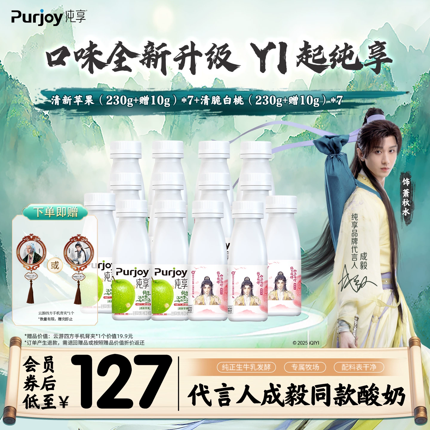 【纯享X赴山海联名款】抢！专属周边 纯享酸奶白桃/苹果240g*14瓶