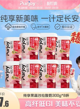 【代言人成毅同款】纯享0蔗糖果蔬沙拉低温酸奶300g*8杯 无蔗糖