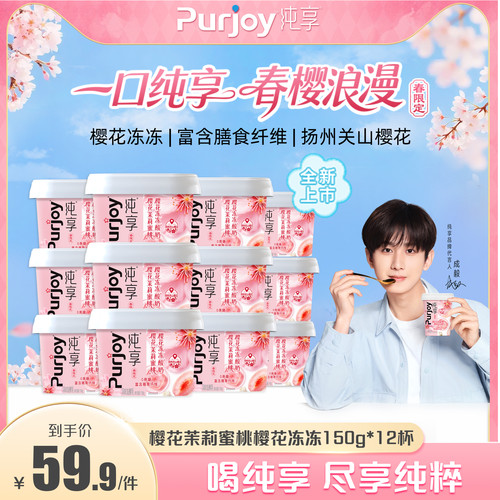【樱花限定新品上市】纯享樱花茉莉蜜桃樱花冻冻150g*12 无蔗糖