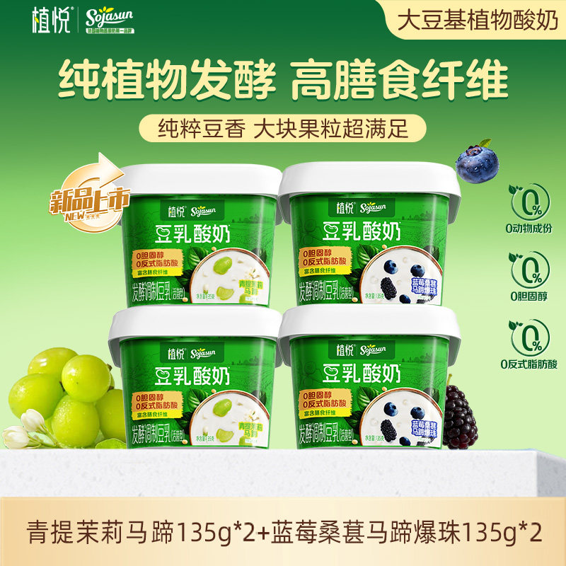 【顺手买】植悦豆乳酸奶135g蓝莓桑葚*2杯+青提茉莉*2杯