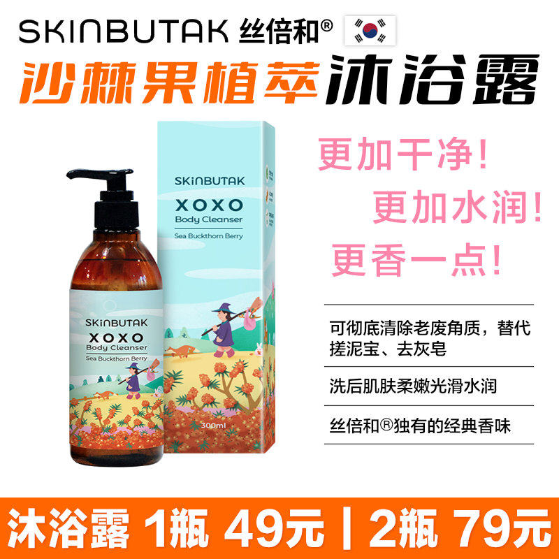 韩国丝倍和沙棘果植萃沐浴露300ml 清洁水润保湿去角质泡沫绵密