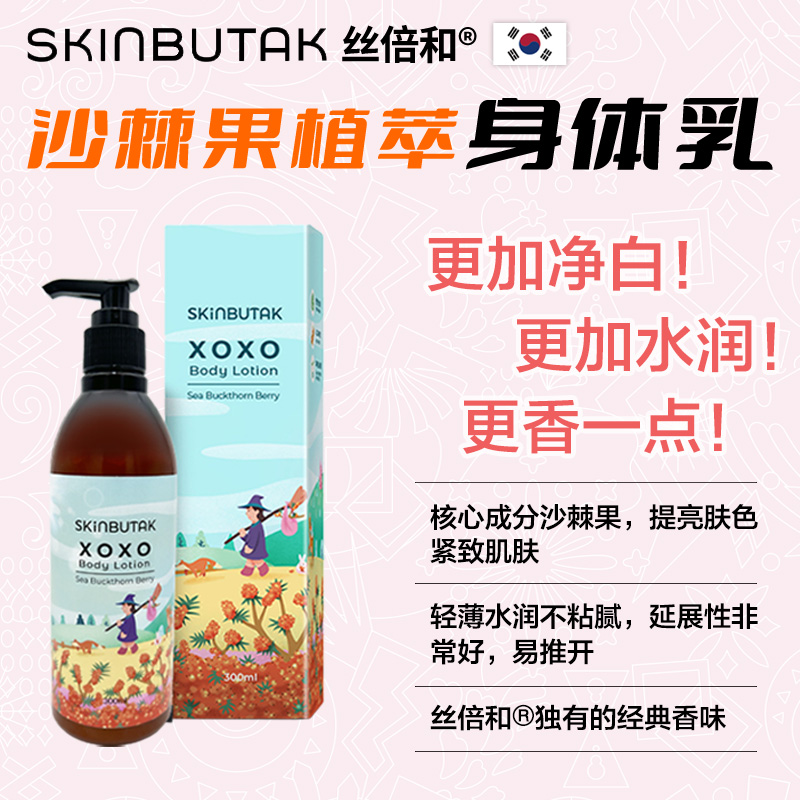 丝倍和沙棘果植萃身体乳300ml保湿水润香体持久留香润肤净白亮肤