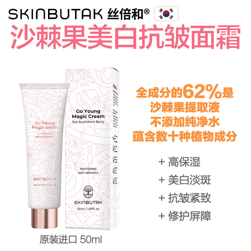 韩国丝倍和沙棘果美白抗皱面霜5乳液/面霜
