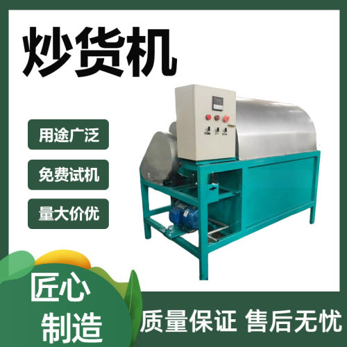全自动电加热滚筒炒货机 干果辣椒瓜子板栗翻炒机 花生炒货机器