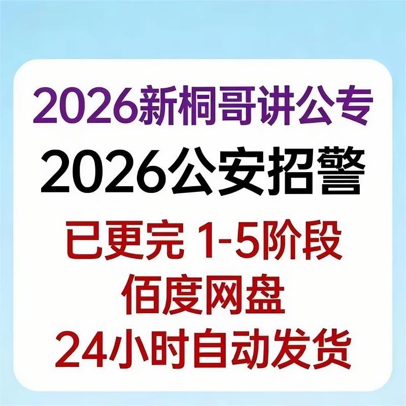 桐哥讲公专讲义公安招警