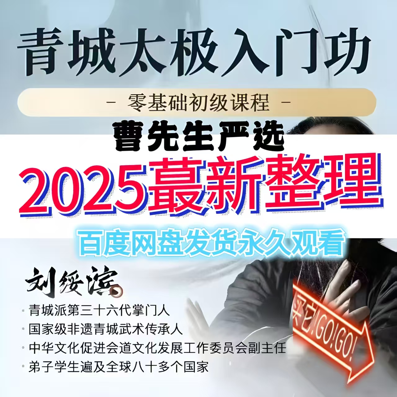 2025年刘绥滨老师亲授青城太极入门功零基础初级高清视频课程合集