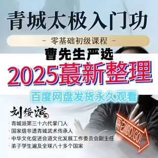 2025年刘绥滨老师亲授青城太极入门功零基础初级高清视频课程合集