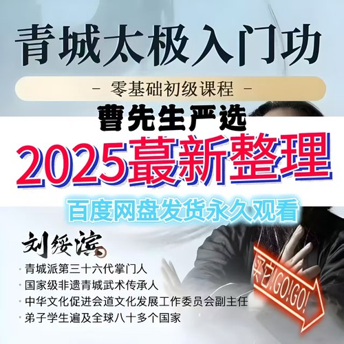 2025年刘绥滨老师亲授青城太极入门功零基础初级高清视频课程合集