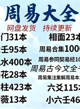 周易易经古籍电子版PDF水风书籍四柱六爻资料易学百科入门电子书