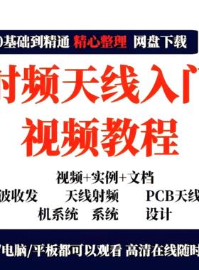 射频天线入门视频教程微波ADS天线阵列PCB天线设计射频课程