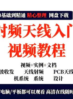 射频天线入门视频教程微波ADS天线阵列PCB天线设计射频课程