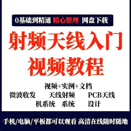 射频天线入门视频教程微波ADS天线阵列PCB天线设计射频课程