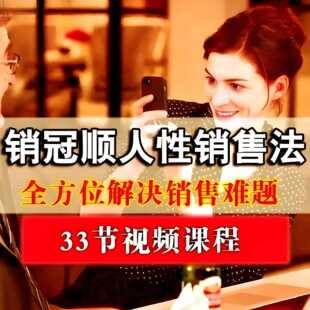顺人性销售法 全方位解决销售难题销售话术技巧方法教程
