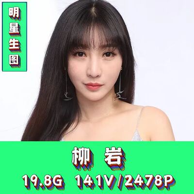 柳岩特写明星生图真实高清实拍原图素图画画摄影网红抖音素材