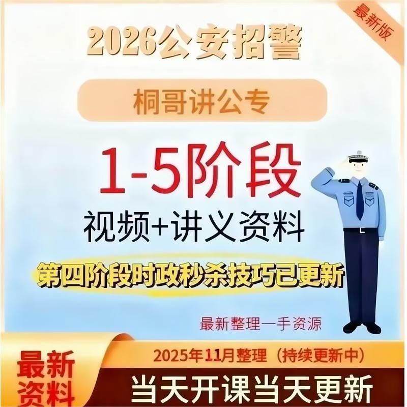 2026新版桐哥讲公安专业全程网课国考省考公安联考五阶段提升