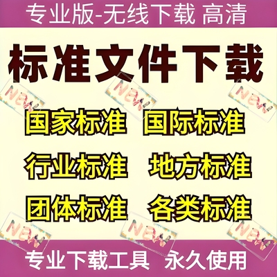 GB国家标准下载ISO行业国际地方标准规范代下载文件DIN ASTM IEC