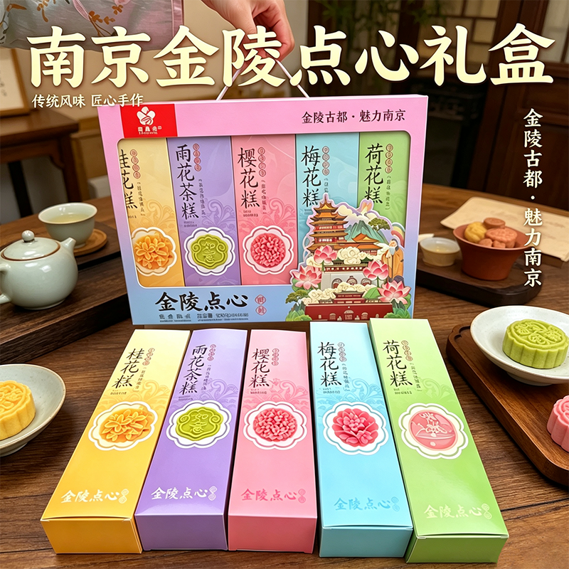 金陵点心南京特产糕点礼盒5种口味组合美食糕点夫子庙同款伴手礼