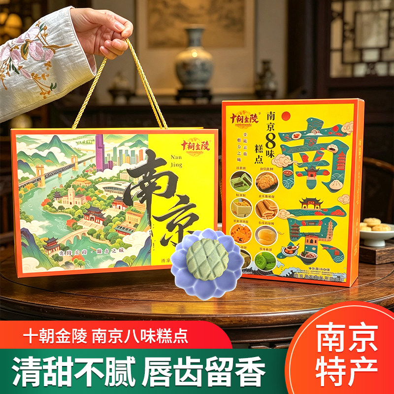 正宗南京8味糕点组合特产精美礼盒装特色解馋小吃零食送人伴手礼