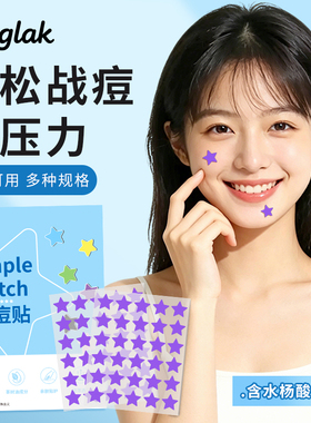 baglak痘痘贴紫色星星祛痘贴去粉刺吸脓痘修护舒缓隔离日夜可上妆