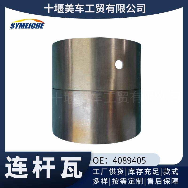 4089405连杆瓦适用于康明斯X15发动机主轴轴承组
