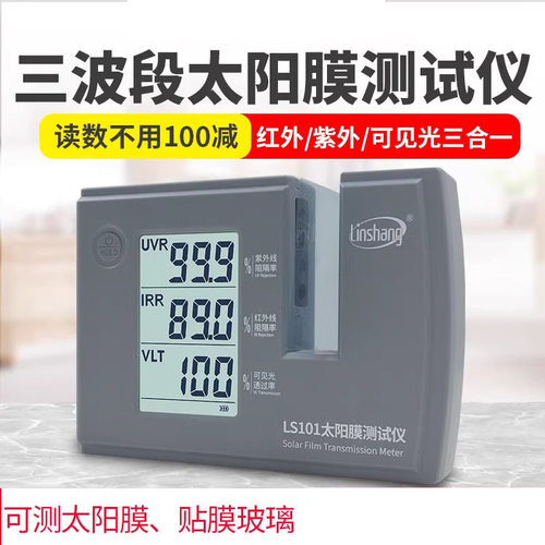 林上LS101太阳膜测试仪汽车玻璃隔热防爆膜红外紫外检测仪LS182