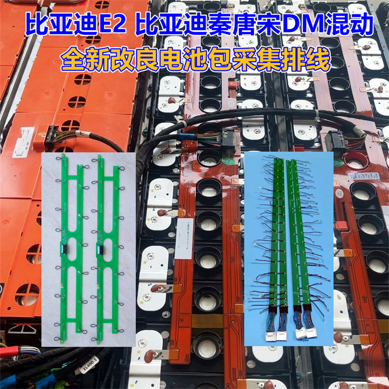 比亚迪秦唐宋DM混动比亚迪E2新能源动力电池采集线改良排线采集板
