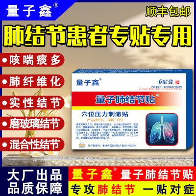 量子鑫肺结节贴咳嗽胸闷痰多气短