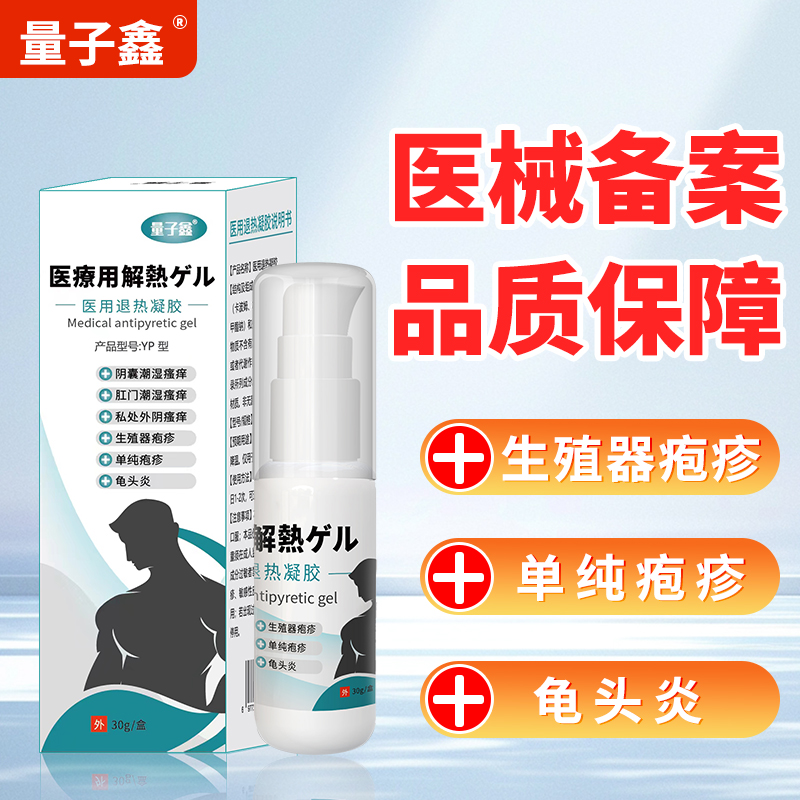 量子鑫外阴生殖器疱疹真菌感染疱疹瘙痒女性私处喷雾复发性