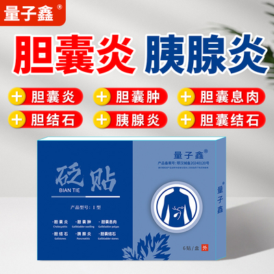 量子鑫砭贴胆囊炎贴胆囊肿胆囊息肉胆囊结石胆结石急慢性胰腺炎贴