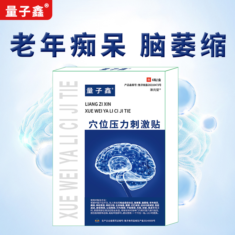 量子鑫脑神经贴脑萎缩脑梗塞老年痴呆癫痫神经衰弱帕金森病专用贴